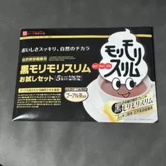 ハーブ健康本舗 黒モリモリスリム お試しセット 5包のサムネイル
