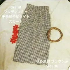 フレディエミュ 千鳥格子柄タイトスカート ブラウン系 36のサムネイル