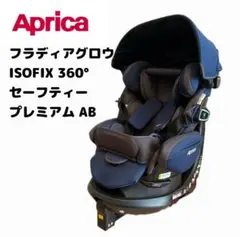 【美品】Aprica フラディアグロウ プレミアム 360° セーフティ フラディア グロウ ISOFIX 360°セーフティー プレミアム