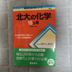 北大の化学 15カ年
