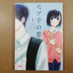 2026年最新】モブ子の恋（25）の人気アイテム - メルカリ