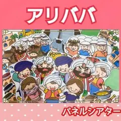 アリババと40人の盗賊　パネルシアター　台本つき
