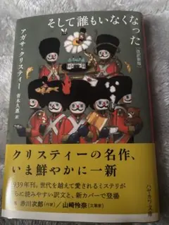 そして誰もいなくなった アガサ・クリスティー 新訳