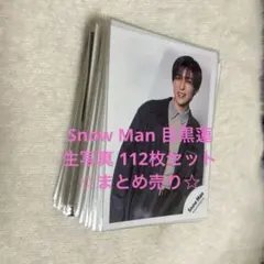 2026年最新】snowman 目黒蓮 公式写真 セット まとめ売りの人気