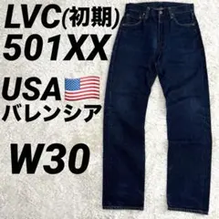 USA Levi's 501XX バレンシア 刻印555 赤耳 W30 1955