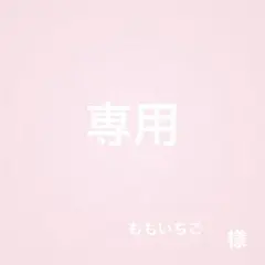 ももいちご様専用