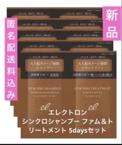 【新品】1100円！エレクトロンシンクロシャンプーファム＆トリートメント5日分のサムネイル