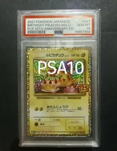 PSA10鑑定済25thAnniversary お誕生日ピカチュウ
