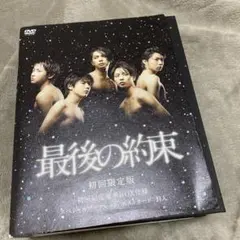 最後の約束〈初回限定版・2枚組〉♡嵐