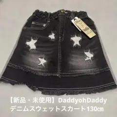 【新品・未使用】DaddyohDaddy／デニムスウェットスカート130㎝