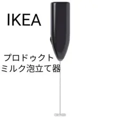 (未使用･未開封品)　IKEA(イケア) PRODUKT 70301165 ミルク泡立て器 ブラック kmdlckf 中古】(未使用・未開封品) IKEA(イケア) PRODUKT 70301165