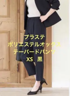 プラステ　ポリエステルオックステーパードパンツ　ベルト付き　XS 黒