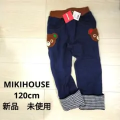 【値下げ】新品未使用　ミキハウス　120cm くま　長ズボン