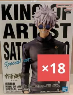 呪術廻戦 King of Artist フィギュア 五条悟 18個 まとめ売り