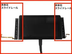 Switch 本体 左右 スライドレール端子　ガイド