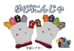 大人気!ゆびにんじゃ　手袋シアター★