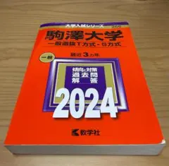 【赤本】駒澤大学 一般選抜T方式・S方式 2024
