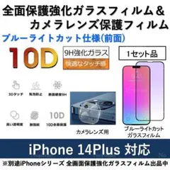 iPhone14Plusブルーライトカット全面保護フィルム&カメラ用透明フィルム