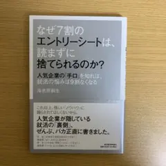 なぜ7割のエントリーシートは、読まれずに捨てられるのか？