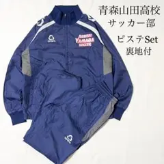 【希少】青森山田高校 サッカー部 ピステ 上下セット ナイロンジャケット パンツ 希少】青森山田高校 サッカー部 ピステ 上下セット ナイロン