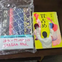 初版】清水一行 『買占め』『捜査一課長』珍品 - メルカリ