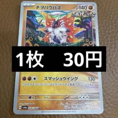 ポケカ　チヲハウハネ　在庫6のサムネイル