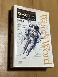 2026年最新】ワーズ・ワード 絵でひく英和大図鑑の人気アイテム - メルカリ