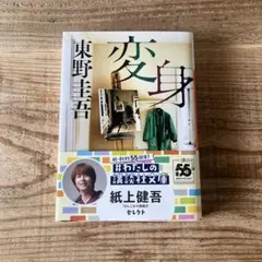 変身 DVD 東野圭吾原作 - メルカリ