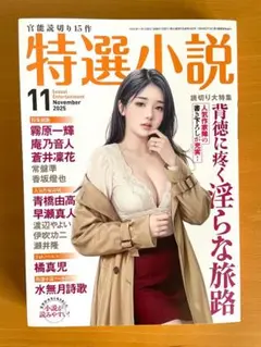 「特選小説」２０２５年　１１月号