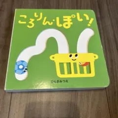 ころりん・ぽい！ ひらぎみつえ 仕掛け絵本
