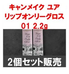 【限定復刻】キャンメイク ユアリップオンリーグロス 01 2.2g ×2個SET