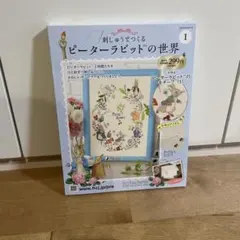 ピーターラビットの世界刺しゅうキット ①