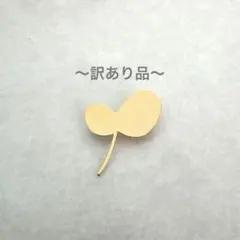 【訳あり品】シンプル　ゴールド　新芽　ブローチ　北欧　ミナペルホネン好き（90）