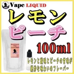【100ml 】レモンピーチ ボトル付き ベイプ リキッド 電子タバコ