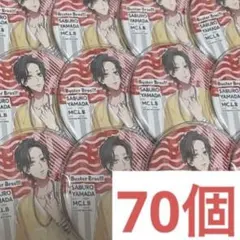 ヒプマイ 山田三郎缶バッジまとめ売り（説明欄必読） ヒプノシスマイク-Division Rap Battle- トレーディング缶バッジ