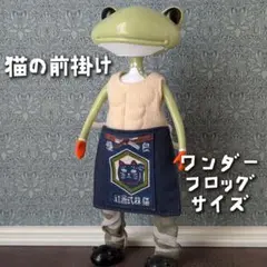 前掛け(優良)　ワンダーフロッグサイズ