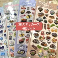 おまけ付 硬質3Dステッカー 4枚 立体 シール うさぎ たこ焼き お寿司 犬