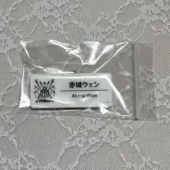 赤城ウェン ネームバッジ にじフェス