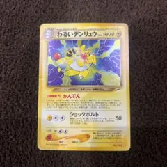 【旧裏】わるいデンリュウ 拡張パック第4弾 闇、そして光へ… 渦巻き/全面ホロ わるいデンリュウ ☆ 拡張パック第4弾 闇、そして光へ… - メルカリ
