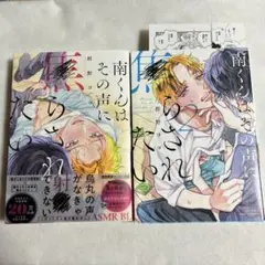 【初版・特典ペーパー付】南くんはその声に焦らされたい1-2巻 【匿名配送】