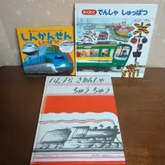 【電車3冊セット】いたずらきかんしゃちゅうちゅう　等　＋おまけ1冊