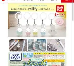 めじるしアクセサリーmiffyパステルカラーバージョン良品5個コンプセット