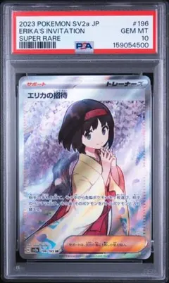 【PSA10】エリカの招待 196/165 SR ポケモンカード151のサムネイル