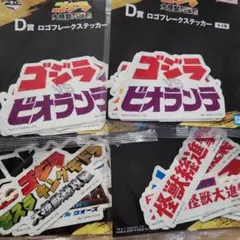 一番くじ ゴジラ ステッカー D賞