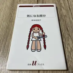 気になる部分