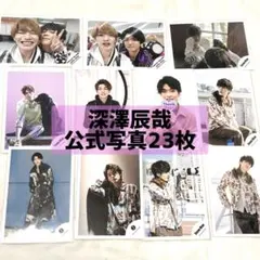 深澤辰哉 公式写真 23枚