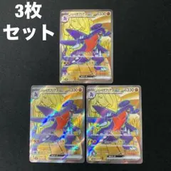 シロナのガブリアスex SR sv9a 080/063 3枚セット #1