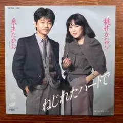 来生たかお・桃井かおり / ねじれたハートで 　　EPレコード