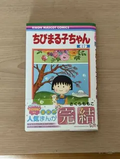 ちびまる子ちゃん 17巻最終巻初版 - メルカリ