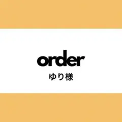 【オーダー専用】ゆり様